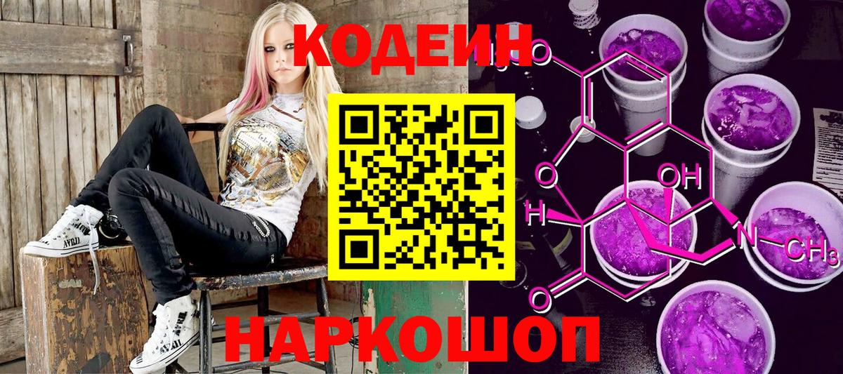 Кодеин Purple Drank  Вход с VPN  Бугульма  Codein напиток Lean (лин) 
